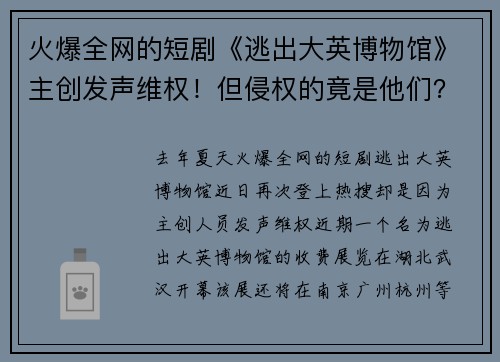 火爆全网的短剧《逃出大英博物馆》主创发声维权！但侵权的竟是他们？