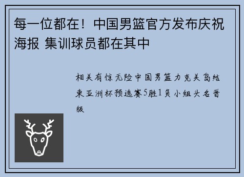 每一位都在！中国男篮官方发布庆祝海报 集训球员都在其中