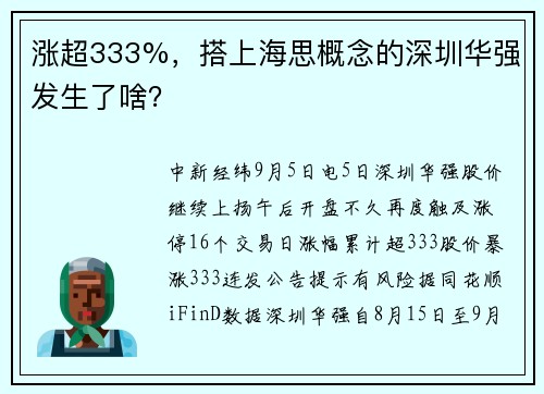 涨超333%，搭上海思概念的深圳华强发生了啥？