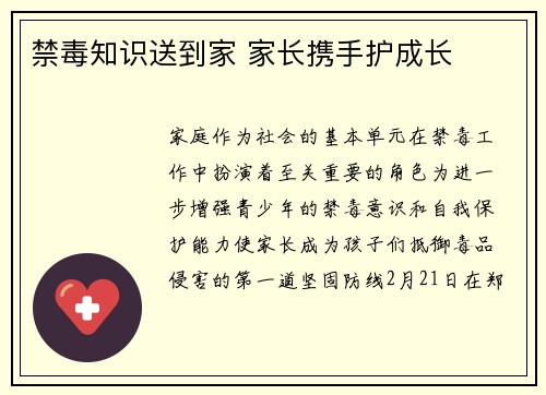 禁毒知识送到家 家长携手护成长