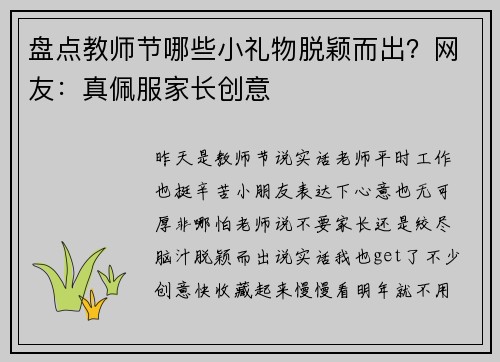 盘点教师节哪些小礼物脱颖而出？网友：真佩服家长创意