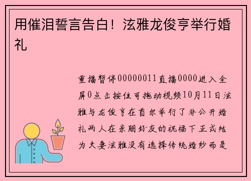 用催泪誓言告白！泫雅龙俊亨举行婚礼