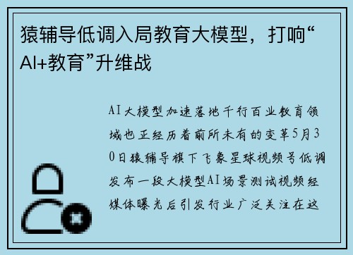 猿辅导低调入局教育大模型，打响“AI+教育”升维战