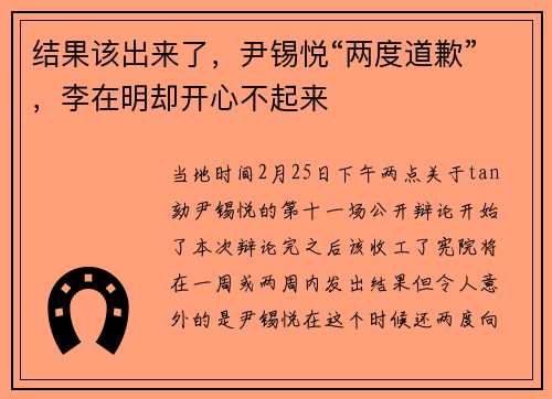 结果该出来了，尹锡悦“两度道歉”，李在明却开心不起来