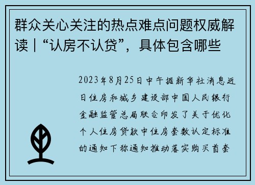 群众关心关注的热点难点问题权威解读｜“认房不认贷”，具体包含哪些内容？