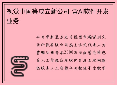 视觉中国等成立新公司 含AI软件开发业务