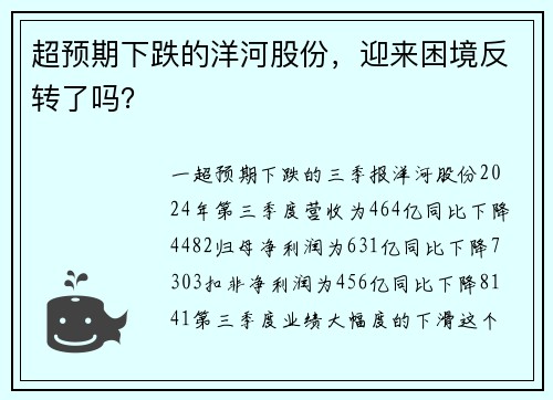 超预期下跌的洋河股份，迎来困境反转了吗？