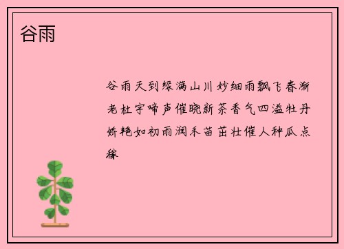 谷雨