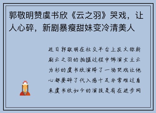 郭敬明赞虞书欣《云之羽》哭戏，让人心碎，新剧暴瘦甜妹变冷清美人