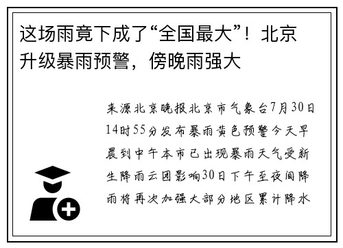 这场雨竟下成了“全国最大”！北京升级暴雨预警，傍晚雨强大