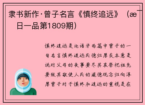 隶书新作·曾子名言《慎终追远》（每日一品第1809期）