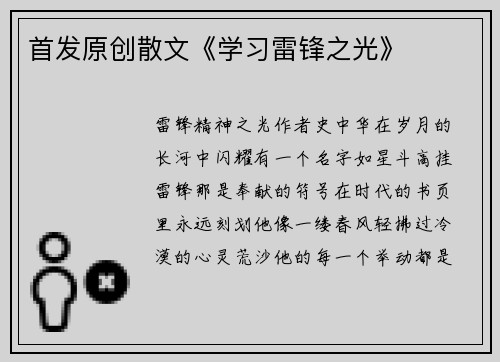 首发原创散文《学习雷锋之光》