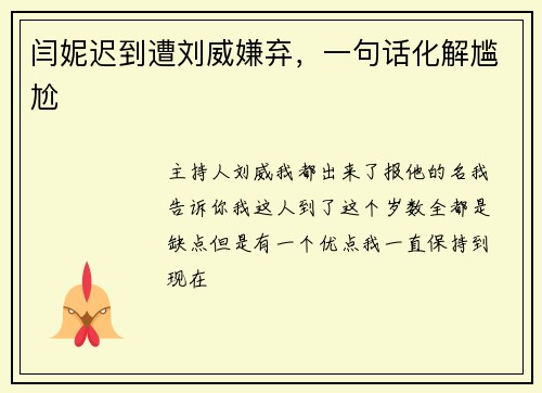 闫妮迟到遭刘威嫌弃，一句话化解尴尬