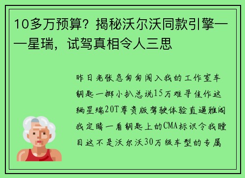 10多万预算？揭秘沃尔沃同款引擎——星瑞，试驾真相令人三思