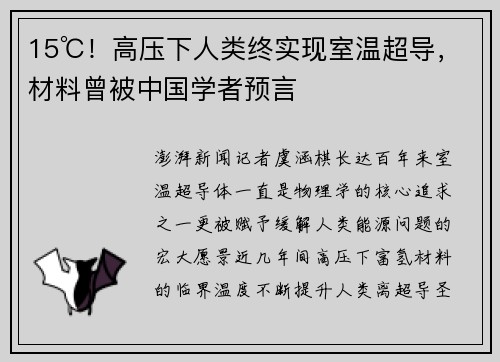 15℃！高压下人类终实现室温超导，材料曾被中国学者预言