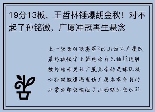19分13板，王哲林锤爆胡金秋！对不起了孙铭徽，广厦冲冠再生悬念