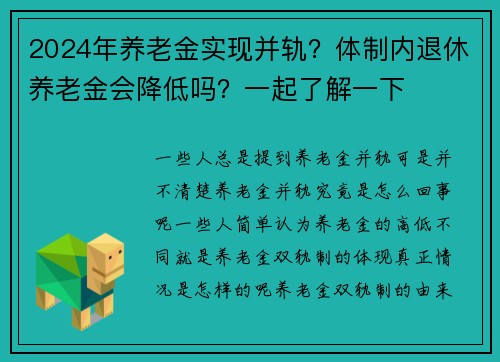 2024年养老金实现并轨？体制内退休养老金会降低吗？一起了解一下