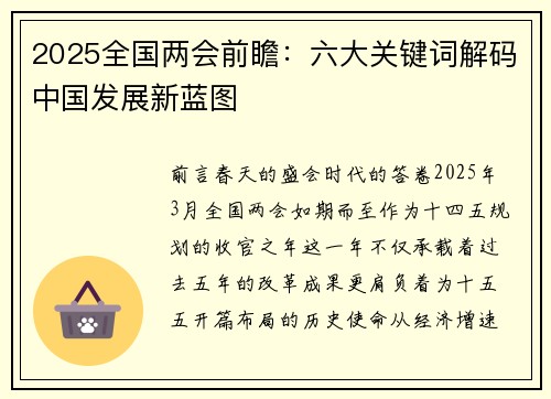 2025全国两会前瞻：六大关键词解码中国发展新蓝图