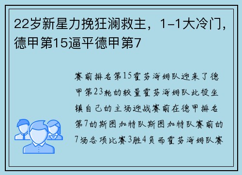 22岁新星力挽狂澜救主，1-1大冷门，德甲第15逼平德甲第7