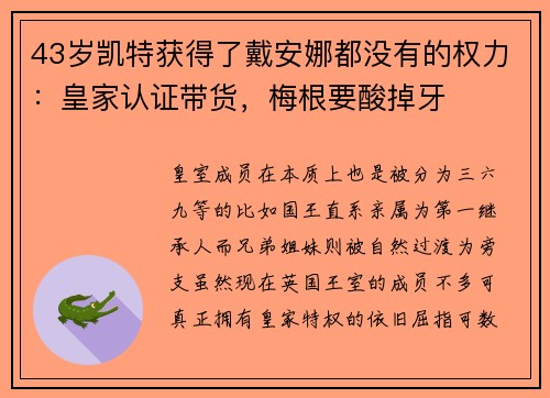 43岁凯特获得了戴安娜都没有的权力：皇家认证带货，梅根要酸掉牙