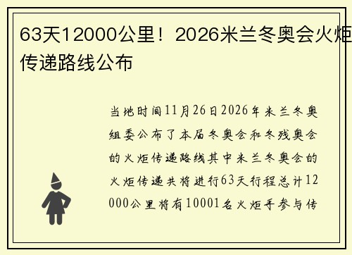 63天12000公里！2026米兰冬奥会火炬传递路线公布