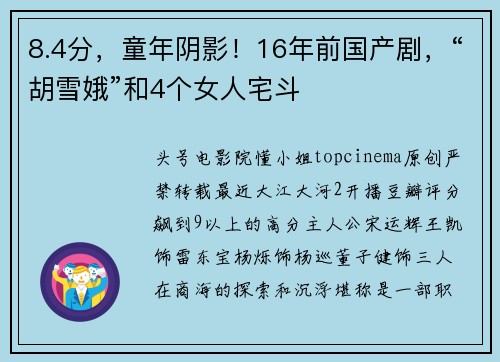 8.4分，童年阴影！16年前国产剧，“胡雪娥”和4个女人宅斗