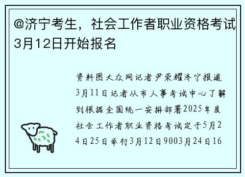@济宁考生，社会工作者职业资格考试3月12日开始报名