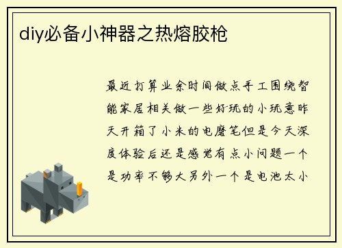 diy必备小神器之热熔胶枪