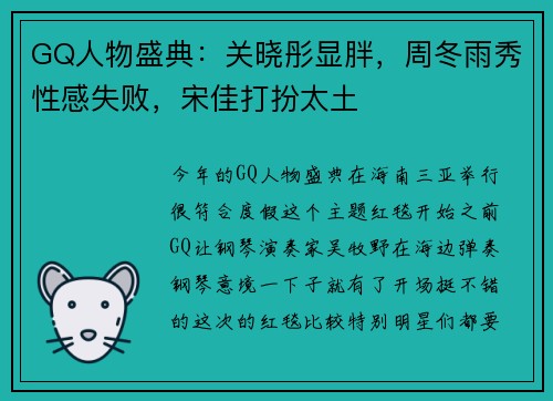 GQ人物盛典：关晓彤显胖，周冬雨秀性感失败，宋佳打扮太土