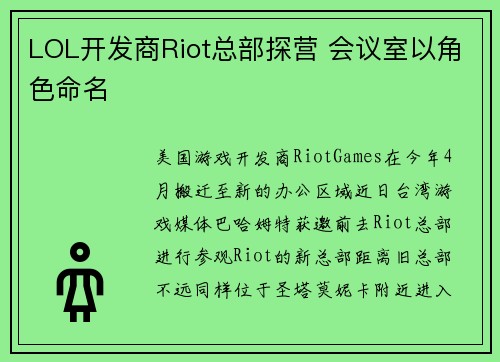 LOL开发商Riot总部探营 会议室以角色命名