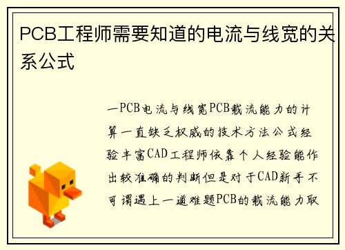 PCB工程师需要知道的电流与线宽的关系公式