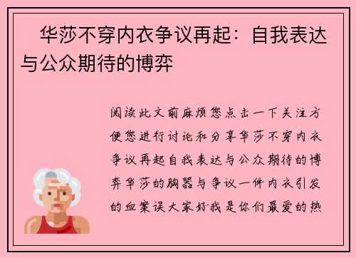 ‌华莎不穿内衣争议再起：自我表达与公众期待的博弈‌