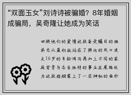 “双面玉女”刘诗诗被骗婚？8年婚姻成骗局，吴奇隆让她成为笑话