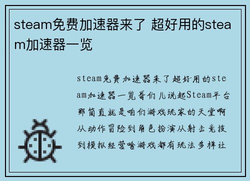 steam免费加速器来了 超好用的steam加速器一览