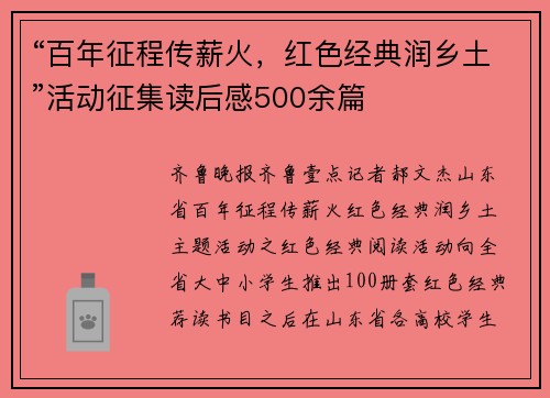 “百年征程传薪火，红色经典润乡土”活动征集读后感500余篇