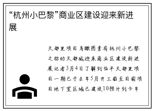 “杭州小巴黎”商业区建设迎来新进展