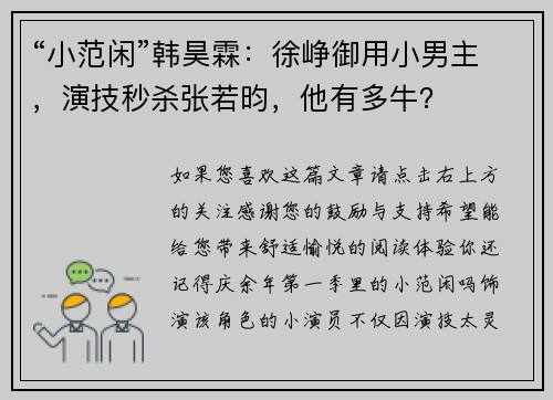 “小范闲”韩昊霖：徐峥御用小男主，演技秒杀张若昀，他有多牛？