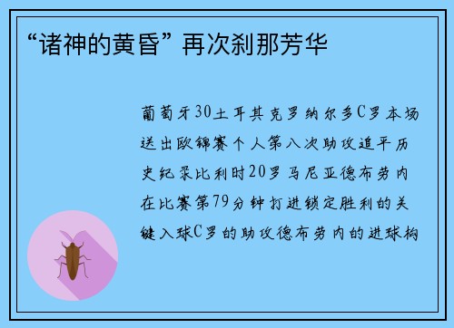 “诸神的黄昏” 再次刹那芳华