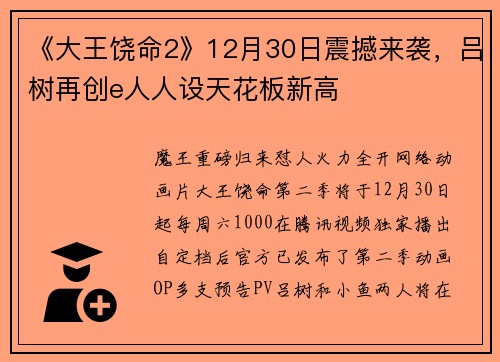 《大王饶命2》12月30日震撼来袭，吕树再创e人人设天花板新高