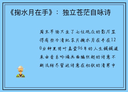 《掬水月在手》：独立苍茫自咏诗
