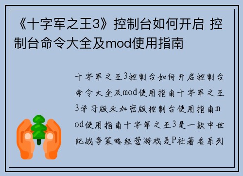 《十字军之王3》控制台如何开启 控制台命令大全及mod使用指南