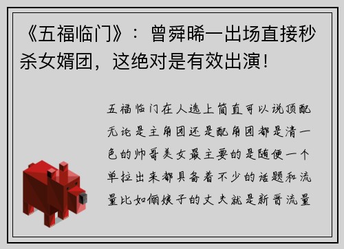 《五福临门》：曾舜晞一出场直接秒杀女婿团，这绝对是有效出演！