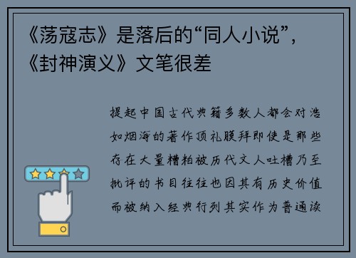《荡寇志》是落后的“同人小说”，《封神演义》文笔很差
