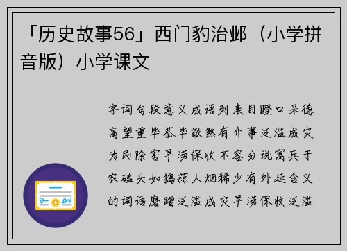 「历史故事56」西门豹治邺（小学拼音版）小学课文