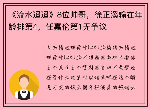 《流水迢迢》8位帅哥，徐正溪输在年龄排第4，任嘉伦第1无争议