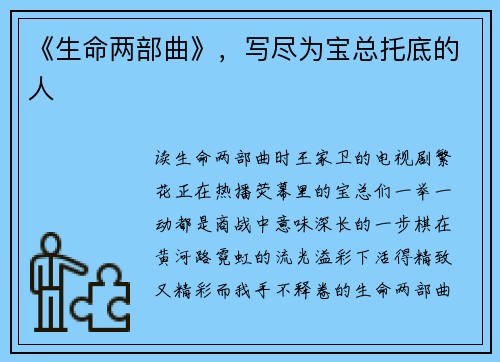 《生命两部曲》，写尽为宝总托底的人