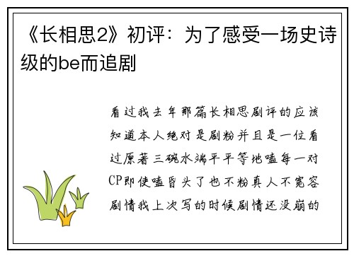 《长相思2》初评：为了感受一场史诗级的be而追剧