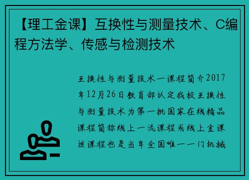 【理工金课】互换性与测量技术、C编程方法学、传感与检测技术