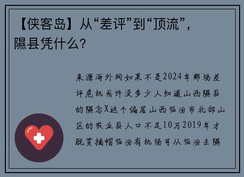 【侠客岛】从“差评”到“顶流”，隰县凭什么？