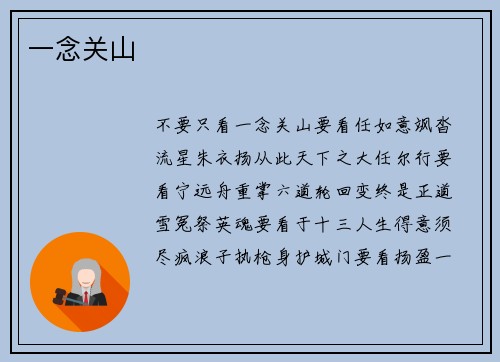 一念关山
